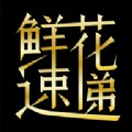 鲜花速递