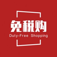 免税购2022版下载