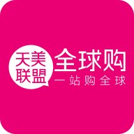 天美联盟全球购最新版
