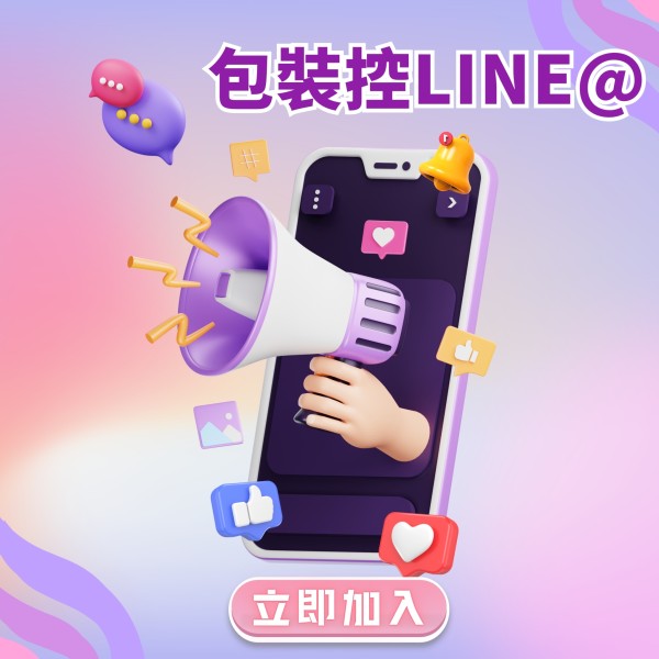 包裝控 - Line@