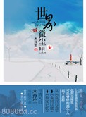 世界微尘里