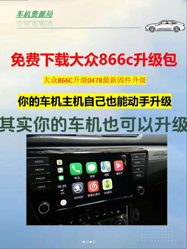 大众866C车机最新固件升级至0478版本，解决卡顿问题 大众866C车机最新固件升级至0478版本，解决卡顿问题，优化Carplay和Carlife连接。只需使用U盘即可完成升级，适用于大众百分之90的车机。无需前往4S店，省时省钱，家庭升级轻松搞定。分享用车知识，每天了解一点-有驾