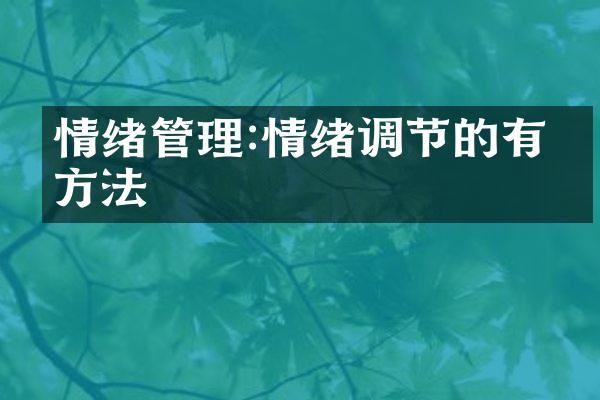 情绪管理:情绪调节的有效方法