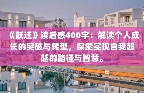 《跃迁》<a href=https://www.baixuetang.com target=_blank class=infotextkey>读后感</a>400字：解读个人成长的突破与转型，探索实现自我超越的路径与<a href=https://www.baixuetang.com/tag/zhihui.html target=_blank class=infotextkey>智慧</a>。