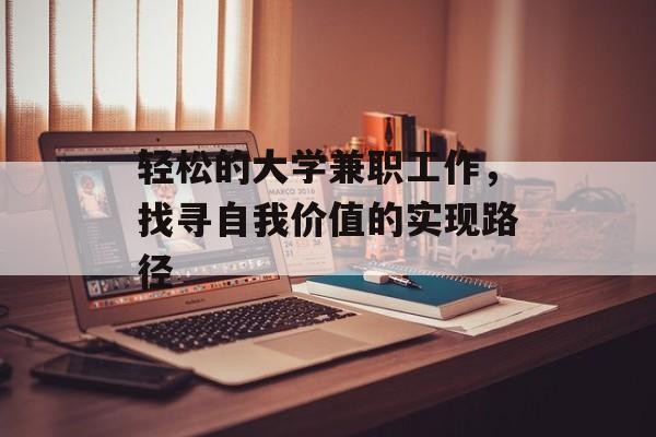 轻松的大学兼职工作，找寻自我价值的实现路径