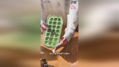 这个冰格模具真的好用吗？真实测评