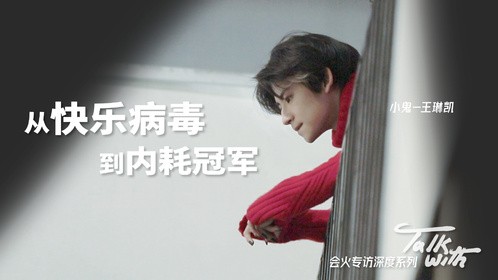 会火深度专访 | 小鬼王琳凯：从“快乐病毒”到“内耗冠军”