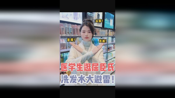 医学生带你逛屈臣氏｜洗发水黑榜避雷