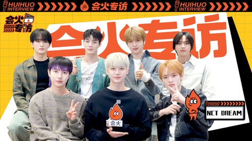 会火专访｜NCT DREAM学说各地方言，逼疯忙内计划开始！！！