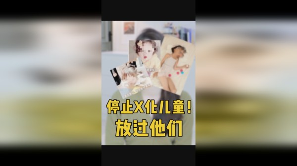 “自由”有度！请停止X化儿童！