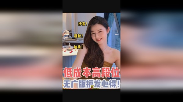进来速学！0成本在家就能get的护发技巧！