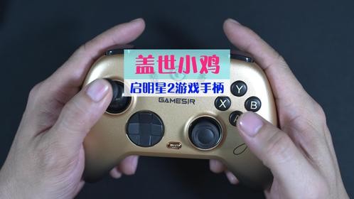 儿时的向往百元就能回温，适配全系统，盖世小鸡好物推荐