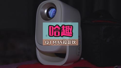 投影试试这个，很惊艳，系统、性能、画面、亮度、声音全体都有了