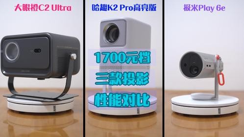 1700元档家用投影，对比留下一款大水桶，确实不错