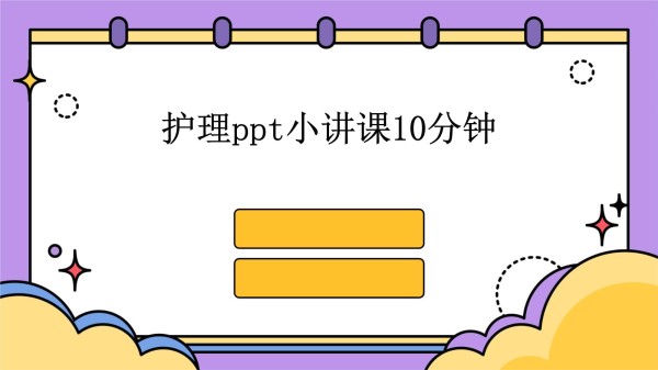 护理小讲课10分钟_第1页