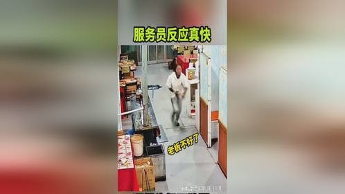 服务员反应真快，吓得头都不敢回！