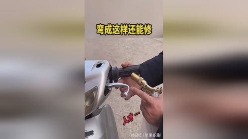 弯成这样还能修，你敢相信吗？