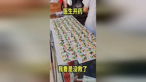 医生开药，我看是没救了