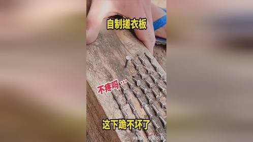 自制搓衣板，这下跪不坏了！