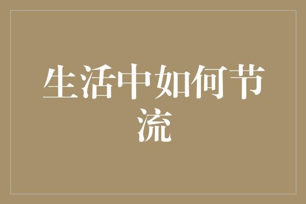 生活中如何节流