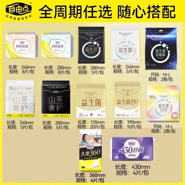 任选5件！自由点益生菌卫生巾超薄日夜组合