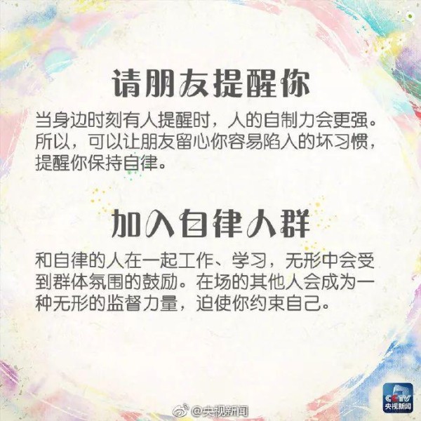 涨知识 | 一定要收藏！这18条关于自律的建议，一定要知道！