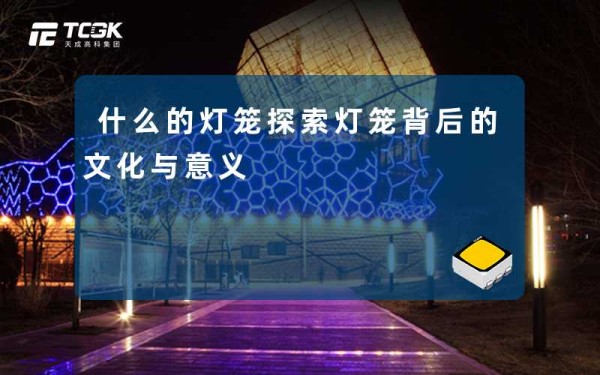 什么的灯笼探索灯笼背后的文化与意义