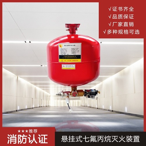 悬挂七氟丙丙烷灭火装置