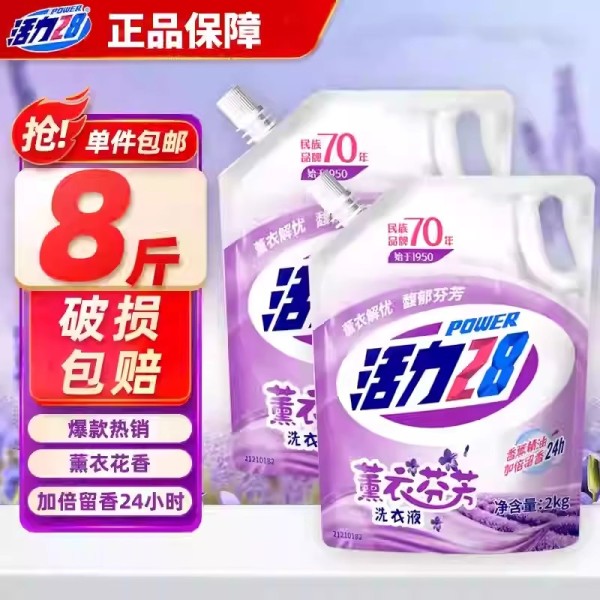 8斤活力28薰衣草洗衣液