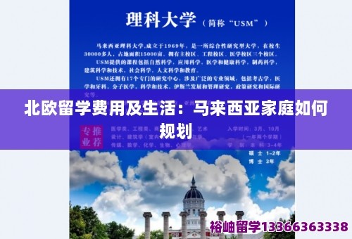 北欧留学费用及生活：马来西亚家庭如何规划 第1张