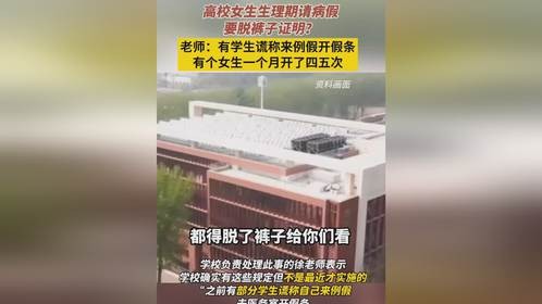 高校女生生理期请病假要脱裤子证明？老师：有学生谎称来例假开假条，有个女生一月开了四五次。目前学校正在...