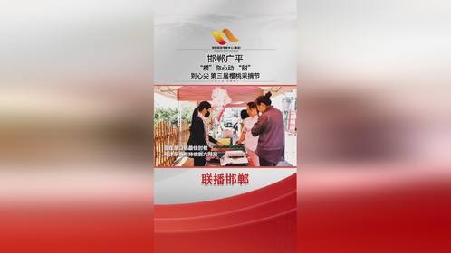 邯郸广平：樱你心动，第三届樱桃采摘节