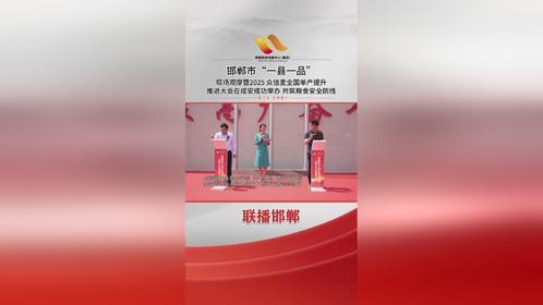 邯郸市“一县一品”现场观摩暨2025众信麦全国单产提升推进大会