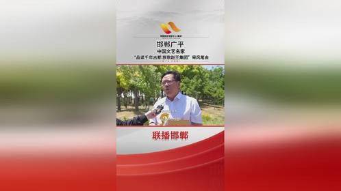 中国文艺名家品读千年古都放歌赵王集团
