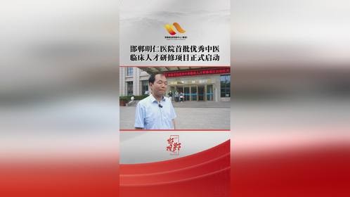 邯郸明仁医院首批优秀中医临床人才研修项目正式启动