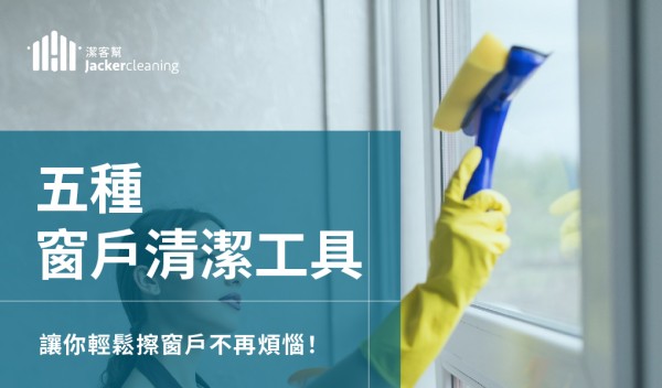 【窗戶清潔】窗戶清潔神器:五種實用工具應用,輕鬆擦窗戶不再煩惱!