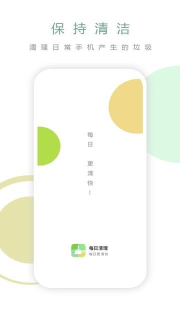 每日清理