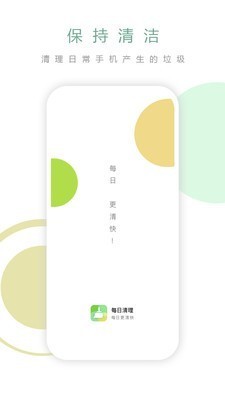 每日清理