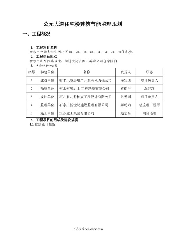 衡水公元大道住宅楼建筑节能监理规划_第1页