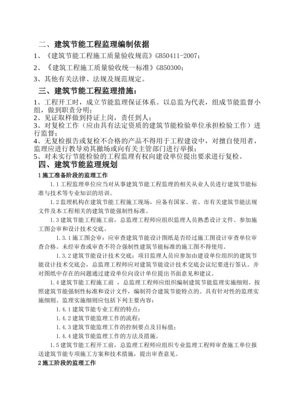 衡水公元大道住宅楼建筑节能监理规划_第3页