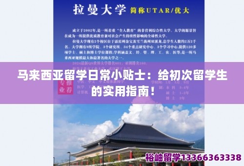 马来西亚留学日常小贴士：给初次留学生的实用指南！ 第1张