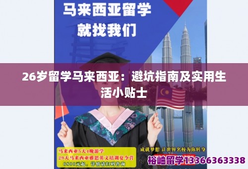 26岁留学马来西亚：避坑指南及实用生活小贴士 第1张