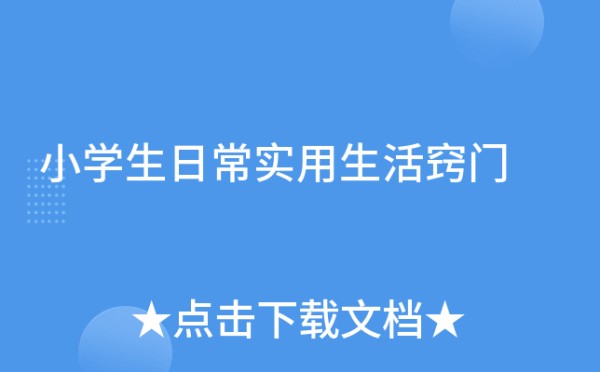 小学生日常实用生活窍门