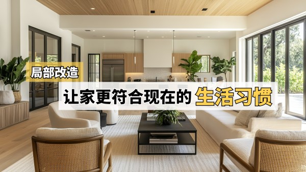 局部改造，让家更符合现在的生活习惯.