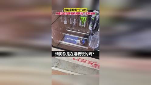 我只是想喝一杯饮料，只是这自动售货机就开始了它的操作