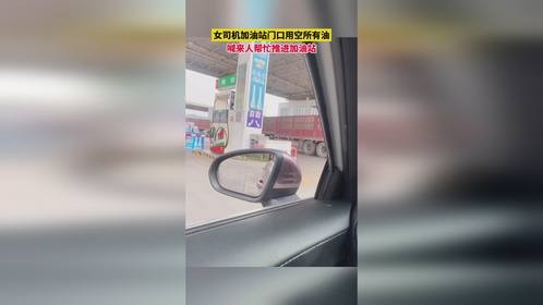 女司机加油站门口用空所有油，喊来人帮忙推进加油站