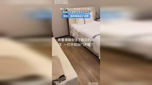 博主分享自己看演唱会住的酒店，“想着住的演唱会现场近一点”，网友：那你就说近不近吧