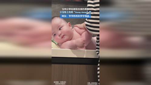 宝妈分享给萌娃洗澡的视频，小宝脸上的肉“duang duang”的，网友：爷爷奶奶的梦中情孙