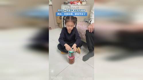 女儿向爸爸展示，如何用一根绳子拿走瓶瓶罐罐，网友：对我有用，感觉学会了
