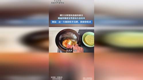 博主分享馄饨泡面的做法，隔着屏幕都觉得香味扑面而来，网友：这一大锅你吃不完吧，我替你吃点